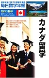 毎日留学年鑑〈2005~2006〉カナダ留学/