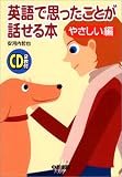 英語で思ったことが話せる本 やさしい編