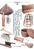 近江の民具―滋賀県立琵琶湖博物館の収蔵品から (淡海文庫 (35))/