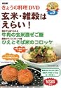 NHKきょうの料理玄米雑穀はえらい DVD