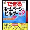SOURCENEXT Selection IBM ホームページ・ビルダー V9 謝恩キャンペーン版 通常版 ガイドブック付き
