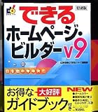 SOURCENEXT Selection IBM ホームページ・ビルダー V9 謝恩キャンペーン版 通常版 ガイドブック付き の評価・レビュー