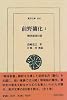 前野蘭化〈1〉解体新書以前 (東洋文庫)