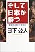 そして日本が勝つ―精神から見た世界史