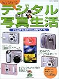 始めるデジタル写真生活―プロカメラマンのデジカメ入門アドバイス (日本カメラMOOK)