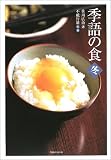 季語の食―冬
