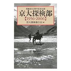 【クリックで詳細表示】京大探検部「1956‐2006」―部創設50周年記念出版： 京大探検者の会： 本