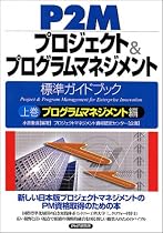 P2Mプロジェクト&プログラムマネジメント標準ガイドブック〈上巻〉プログラムマネジメント編