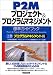 P2Mプロジェクト&プログラムマネジメント標準ガイドブック〈上巻〉プログラムマネジメント編