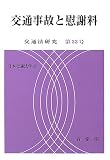 交通事故と慰謝料―交通法研究〈第33号〉 (交通法研究 (第33号))