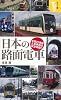 カラー版 日本の路面電車 (宝島社新書)