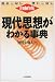 現代思想がわかる事典―読みこなし・使いこなし・自由自在