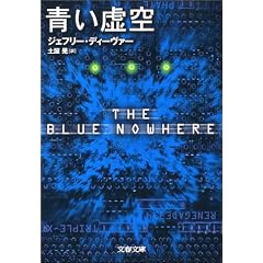 青い虚空 (文春文庫)
