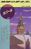 ネパール〈1999~2000版〉 (地球の歩き方)