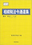 相続税法令通達集〈平成15年度版〉