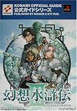 幻想水滸伝3公式ガイド 最速攻略編 (KONAMI OFFICIAL GUIDE公式ガイドシリーズ)