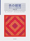色の錯覚―同化による視覚効果