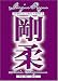 DVD : Goju Ryu Karate Technical Series Vol 5