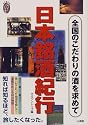 日本銘酒紀行―全国のこだわりの酒を求めて (私の創る旅)