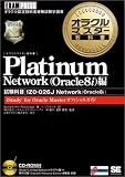 Platinum Network(Oracle8i)編(試験科目:1Z0-026J(Oracle8i)) (オラクルマスター教科書)