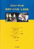 スウェーデンの社会サービス法/LSS法