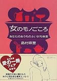 女のモノごころ―あなたのおうちのふい討ち検査 (角川文庫)