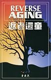 Reverse Aging (Chinese)