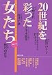 20世紀を彩った女たち 1 (YOU漫画文庫―ドキュメンタリーコミック)