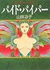 パイド・パイパー (MF文庫)