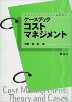 ケースブック コストマネジメント (ライブラリケースブック会計学)