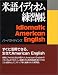 米語イディオム練習帳 Idiomatic American English