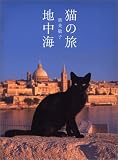猫の旅 地中海