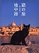 猫の旅 地中海