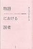 物語における読者　新版