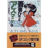 アズマニア (1) (ハヤカワ文庫 JA (543))