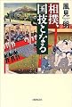 相撲、国技となる
