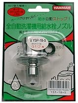 HITACHI 全自動洗濯機用給水栓ノズル(オートストッパー付) YSP-1B-S