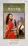 精霊の花嫁 (ハーレクイン・ヒストリカル・ロマンス)