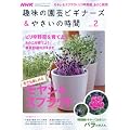 NHK 趣味の園芸ビギナーズ & やさいの時間 2010年 02月号 [雑誌]