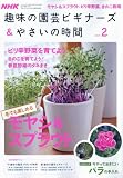 NHK 趣味の園芸ビギナーズ & やさいの時間 2010年 02月号 [雑誌]