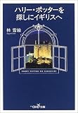 ハリー・ポッターを探しにイギリスへ (新潮OH!文庫) の評価・レビュー