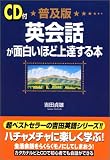 CD付普及版 英会話が面白いほど上達する本