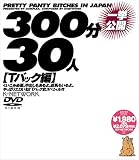 300分一挙公開30人【Tバック編】