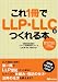これ1冊でLLP・LLCがつくれる本