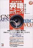 はじめての英語ニュースのリスニング (アスカカルチャー)