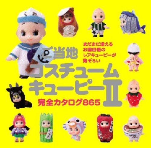 Cover image : ご当地コスチュームキューピー II 完全カタログ855 ―オリジナルわくわくキューピー人形付き限定版