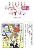 女性のためのハッピー転職バイブル