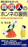 誰も言わなかった韓国人のホンネの裏側―あの烈しさの本当の理由がわかる! (プレイブックス)
