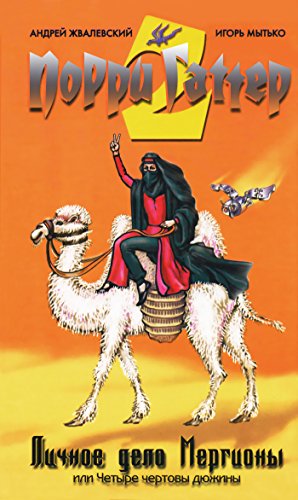 Личное дело Мергионы: или Четыре чертовы дюжины (Порри Гаттер Book 1) (Russian Edition)