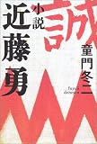 小説 近藤勇